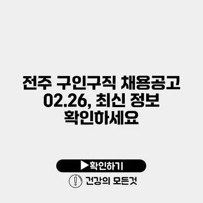 전주 구인구직 채용공고 02.26, 최신 정보 확인하세요