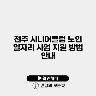 전주 시니어클럽 노인 일자리 사업 지원 방법 안내