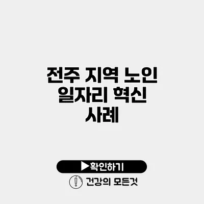 전주 지역 노인 일자리 혁신 사례