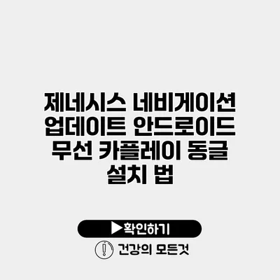 제네시스 네비게이션 업데이트 안드로이드 무선 카플레이 동글 설치 법
