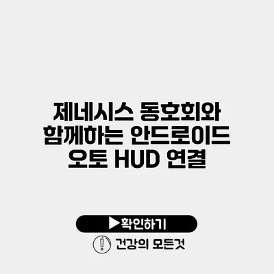 제네시스 동호회와 함께하는 안드로이드 오토 HUD 연결