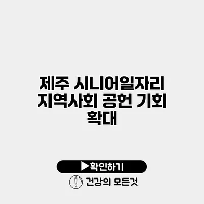 제주 시니어일자리 지역사회 공헌 기회 확대