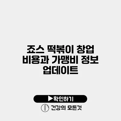 죠스 떡볶이 창업 비용과 가맹비 정보 업데이트