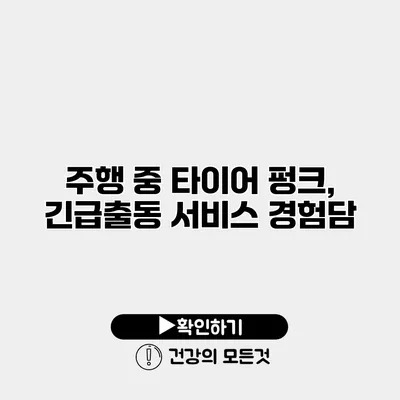 주행 중 타이어 펑크, 긴급출동 서비스 경험담