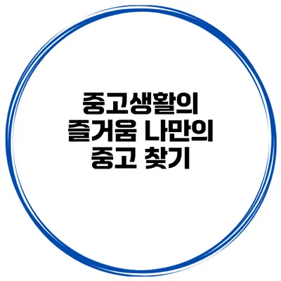 중고생활의 즐거움 나만의 중고 찾기