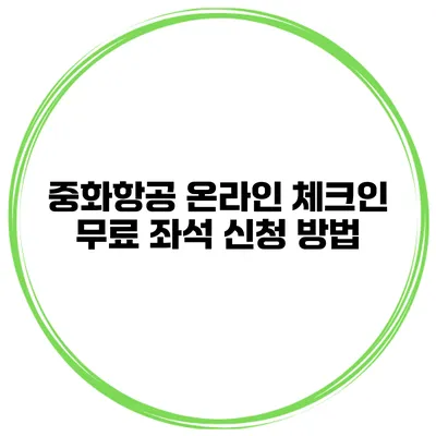 중화항공 온라인 체크인 무료 좌석 신청 방법
