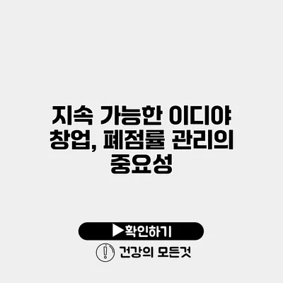 지속 가능한 이디야 창업, 폐점률 관리의 중요성