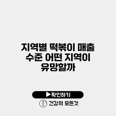 지역별 떡볶이 매출 수준 어떤 지역이 유망할까?