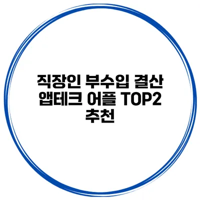 직장인 부수입 결산 앱테크 어플 TOP2 추천