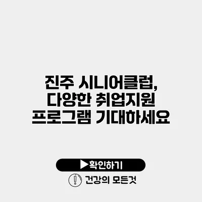 진주 시니어클럽, 다양한 취업지원 프로그램 기대하세요