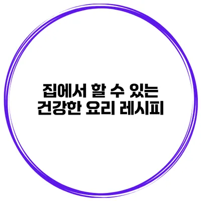 집에서 할 수 있는 건강한 요리 레시피