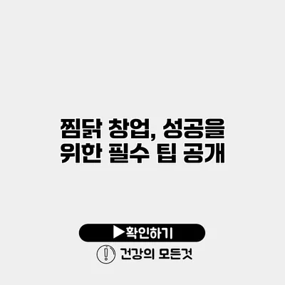 찜닭 창업, 성공을 위한 필수 팁 공개