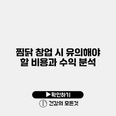 찜닭 창업 시 유의해야 할 비용과 수익 분석