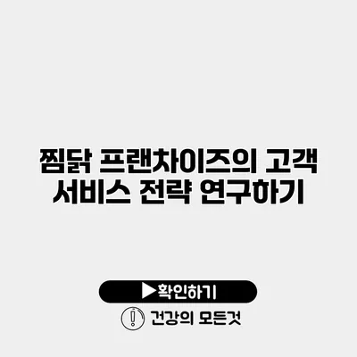찜닭 프랜차이즈의 고객 서비스 전략 연구하기