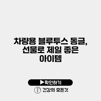 차량용 블루투스 동글, 선물로 제일 좋은 아이템