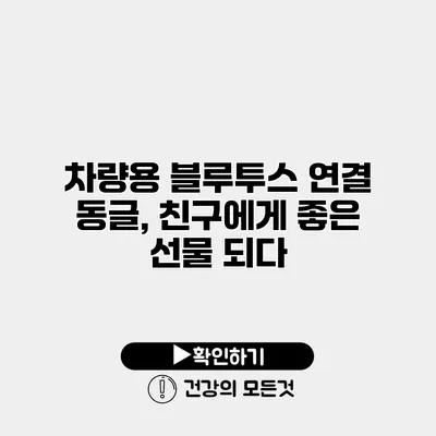 차량용 블루투스 연결 동글, 친구에게 좋은 선물 되다