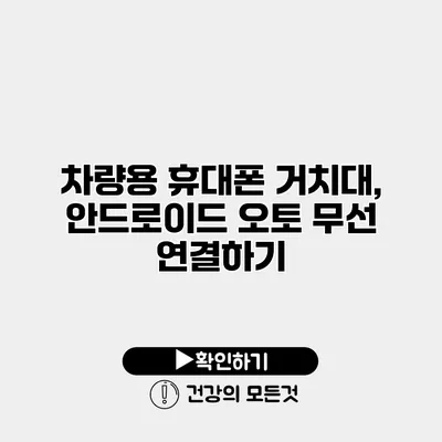 차량용 휴대폰 거치대, 안드로이드 오토 무선 연결하기