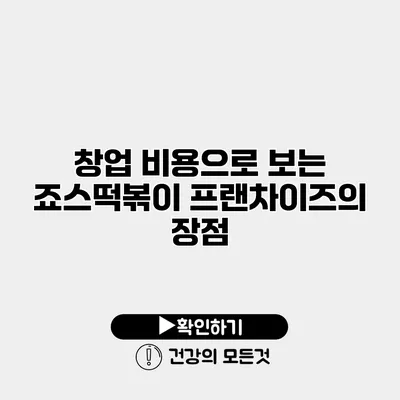 창업 비용으로 보는 죠스떡볶이 프랜차이즈의 장점
