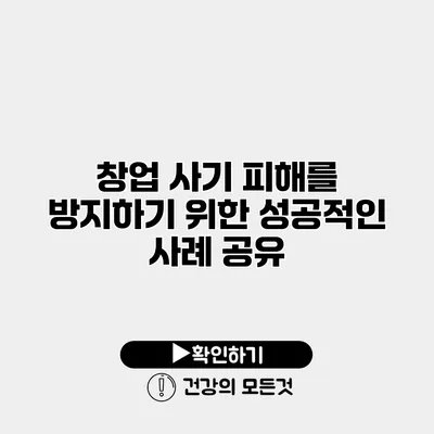 창업 사기 피해를 방지하기 위한 성공적인 사례 공유