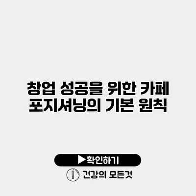 창업 성공을 위한 카페 포지셔닝의 기본 원칙