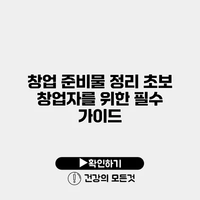 창업 준비물 정리 초보 창업자를 위한 필수 가이드