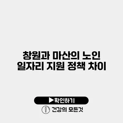 창원과 마산의 노인 일자리 지원 정책 차이