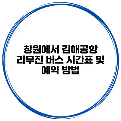 창원에서 김해공항 리무진 버스 시간표 및 예약 방법