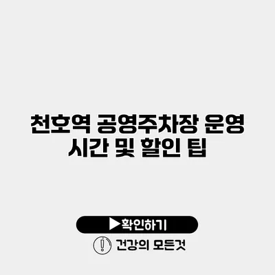 천호역 공영주차장 운영 시간 및 할인 팁