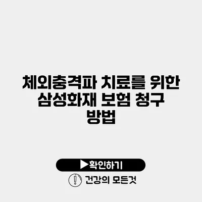 체외충격파 치료를 위한 삼성화재 보험 청구 방법