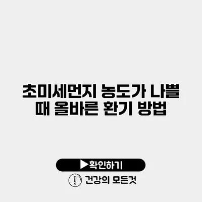 초미세먼지 농도가 나쁠 때 올바른 환기 방법