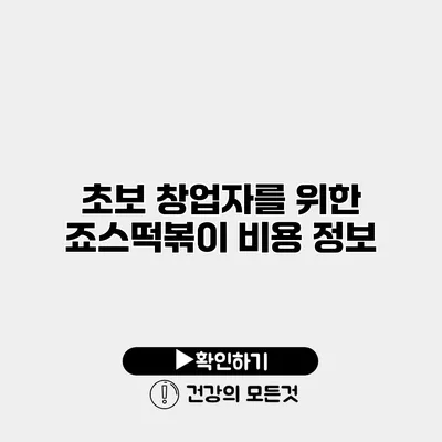 초보 창업자를 위한 죠스떡볶이 비용 정보