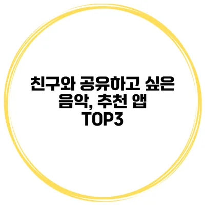 친구와 공유하고 싶은 음악, 추천 앱 TOP3