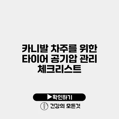 카니발 차주를 위한 타이어 공기압 관리 체크리스트