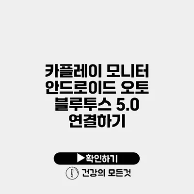 카플레이 모니터 안드로이드 오토 블루투스 5.0 연결하기