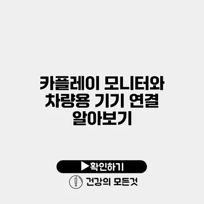 카플레이 모니터와 차량용 기기 연결 알아보기