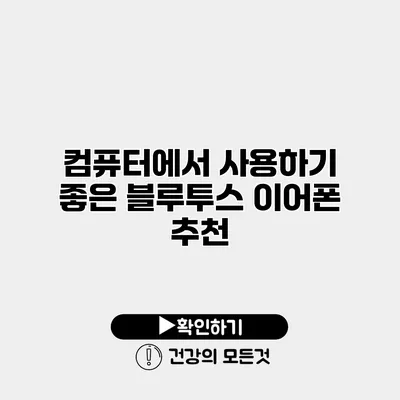 컴퓨터에서 사용하기 좋은 블루투스 이어폰 추천