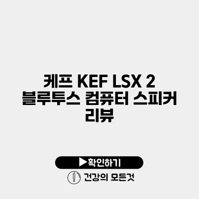 케프 KEF LSX 2 블루투스 컴퓨터 스피커 리뷰