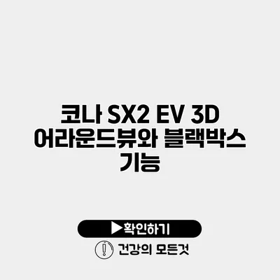 코나 SX2 EV 3D 어라운드뷰와 블랙박스 기능