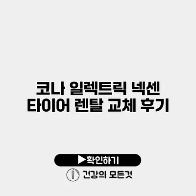 코나 일렉트릭 넥센 타이어 렌탈 교체 후기