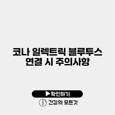 코나 일렉트릭 블루투스 연결 시 주의사항