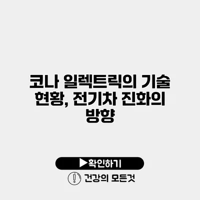 코나 일렉트릭의 기술 현황, 전기차 진화의 방향
