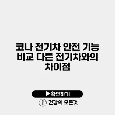 코나 전기차 안전 기능 비교 다른 전기차와의 차이점