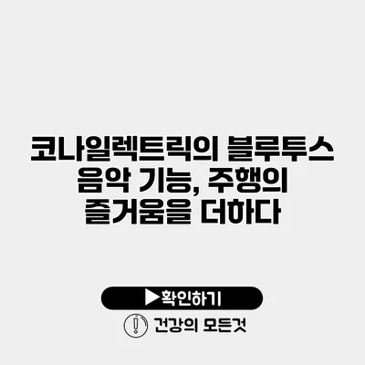코나일렉트릭의 블루투스 음악 기능, 주행의 즐거움을 더하다