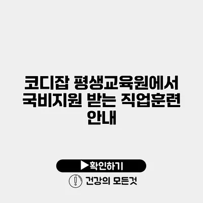 코디잡 평생교육원에서 국비지원 받는 직업훈련 안내