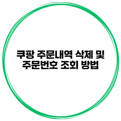 쿠팡 주문내역 삭제 및 주문번호 조회 방법