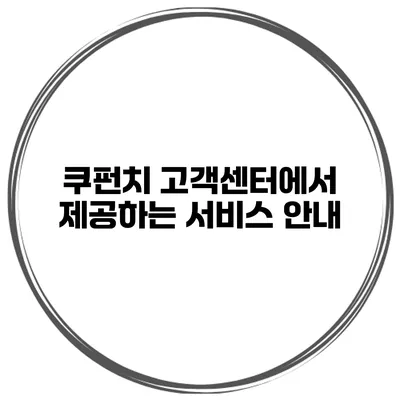 쿠펀치 고객센터에서 제공하는 서비스 안내