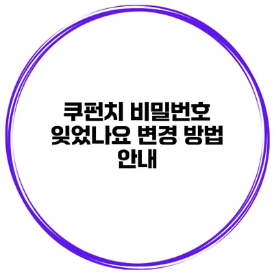 쿠펀치 비밀번호 잊었나요? 변경 방법 안내
