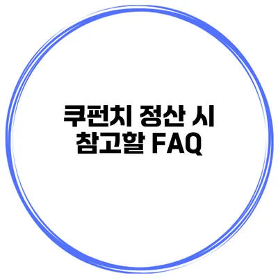 쿠펀치 정산 시 참고할 FAQ