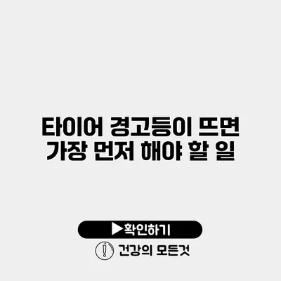 타이어 경고등이 뜨면 가장 먼저 해야 할 일