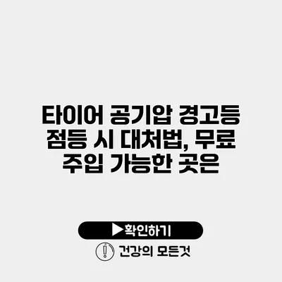 타이어 공기압 경고등 점등 시 대처법, 무료 주입 가능한 곳은?